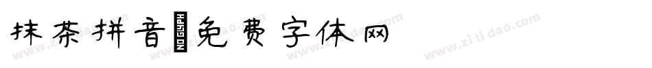 抹茶拼音字体转换