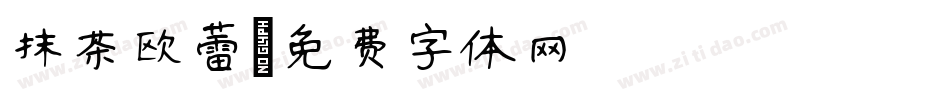 抹茶欧蕾字体转换
