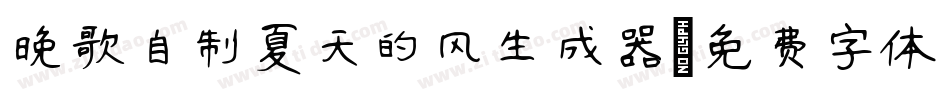 晚歌自制夏天的风生成器字体转换