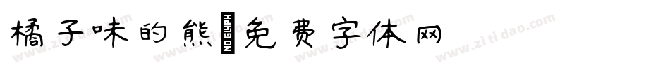 橘子味的熊字体转换