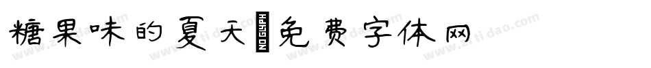 糖果味的夏天字体转换