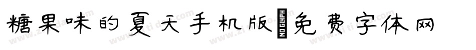 糖果味的夏天手机版字体转换