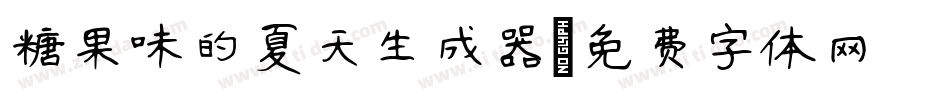 糖果味的夏天生成器字体转换