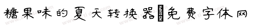糖果味的夏天转换器字体转换