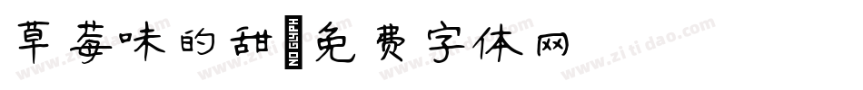 草莓味的甜字体转换
