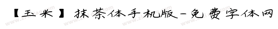 【玉米】抹茶体手机版字体转换