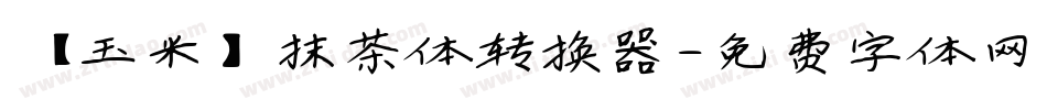 【玉米】抹茶体转换器字体转换