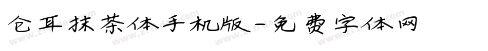 仓耳抹茶体手机版字体转换