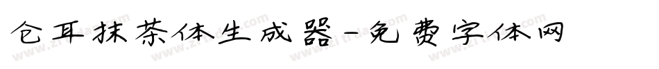 仓耳抹茶体生成器字体转换