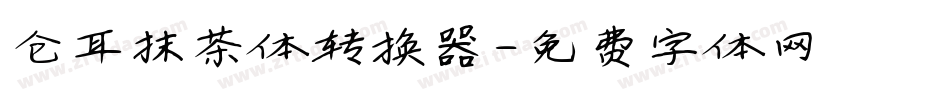 仓耳抹茶体转换器字体转换