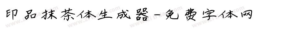 印品抹茶体生成器字体转换