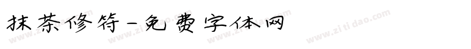 抹茶修符字体转换