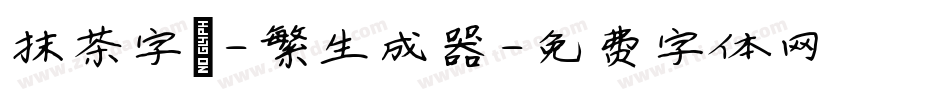 抹茶字體-繁生成器字体转换