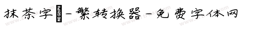 抹茶字體-繁转换器字体转换