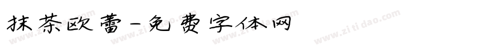 抹茶欧蕾字体转换