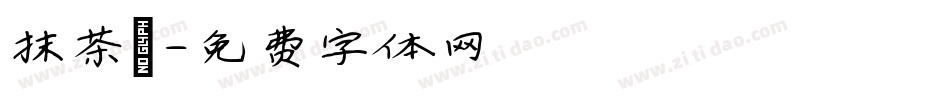 抹茶體字体转换