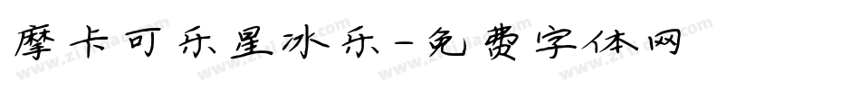 摩卡可乐星冰乐字体转换