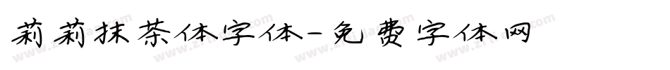 莉莉抹茶体字体字体转换