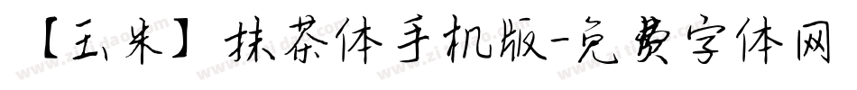 【玉米】抹茶体手机版字体转换