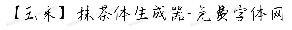 【玉米】抹茶体生成器字体转换