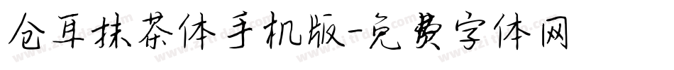仓耳抹茶体手机版字体转换