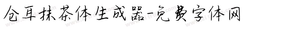 仓耳抹茶体生成器字体转换