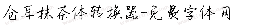 仓耳抹茶体转换器字体转换