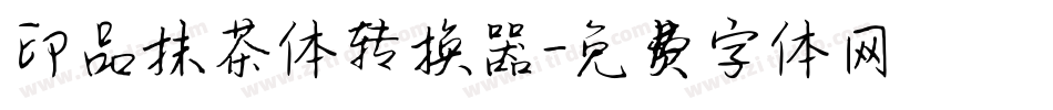 印品抹茶体转换器字体转换