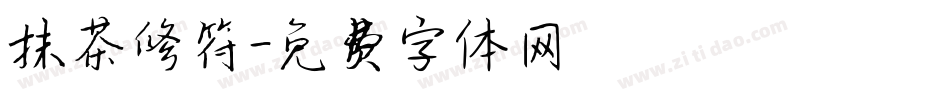抹茶修符字体转换