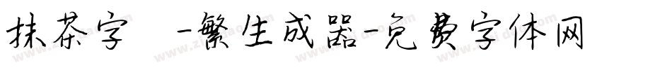 抹茶字體-繁生成器字体转换