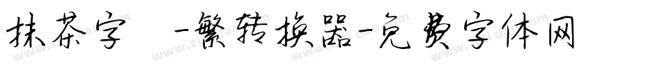 抹茶字體-繁转换器字体转换