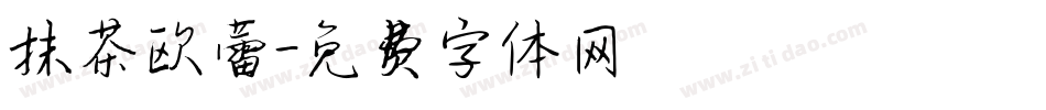 抹茶欧蕾字体转换