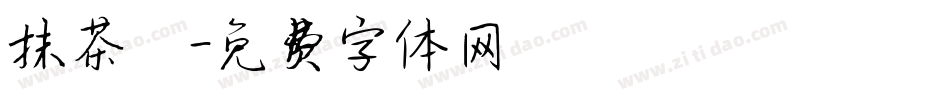 抹茶體字体转换