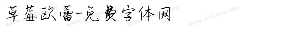 草莓欧蕾字体转换