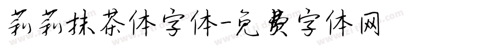 莉莉抹茶体字体字体转换