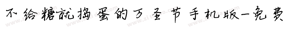 不给糖就捣蛋的万圣节手机版字体转换