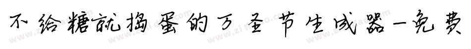 不给糖就捣蛋的万圣节生成器字体转换