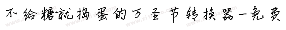 不给糖就捣蛋的万圣节转换器字体转换