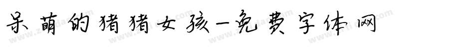 呆萌的猪猪女孩字体转换