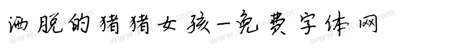 洒脱的猪猪女孩字体转换