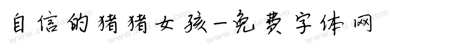自信的猪猪女孩字体转换
