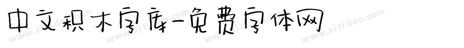 中文积木字库字体转换