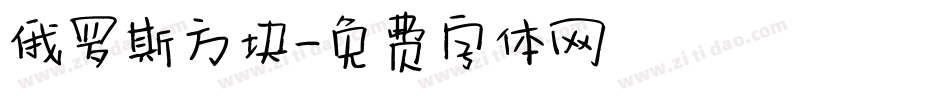 俄罗斯方块字体转换