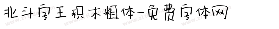 北斗字王积木粗体字体转换