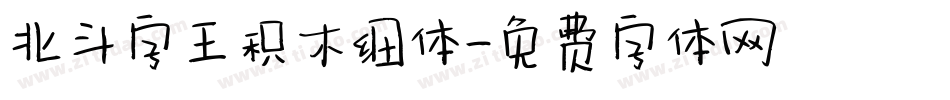 北斗字王积木细体字体转换
