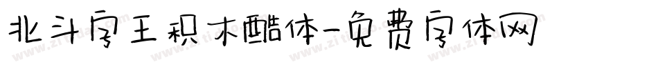 北斗字王积木酷体字体转换