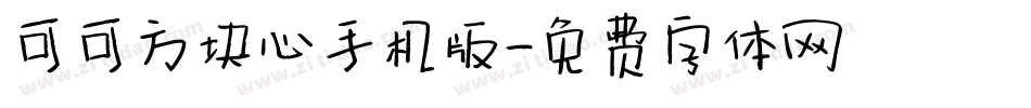可可方块心手机版字体转换