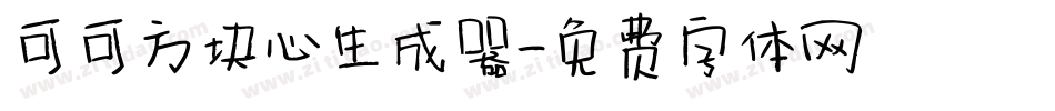 可可方块心生成器字体转换