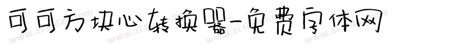 可可方块心转换器字体转换