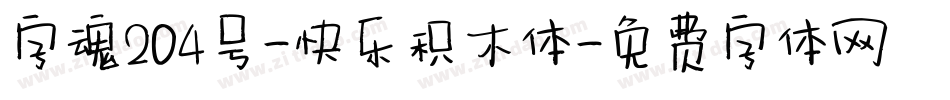 字魂204号-快乐积木体字体转换